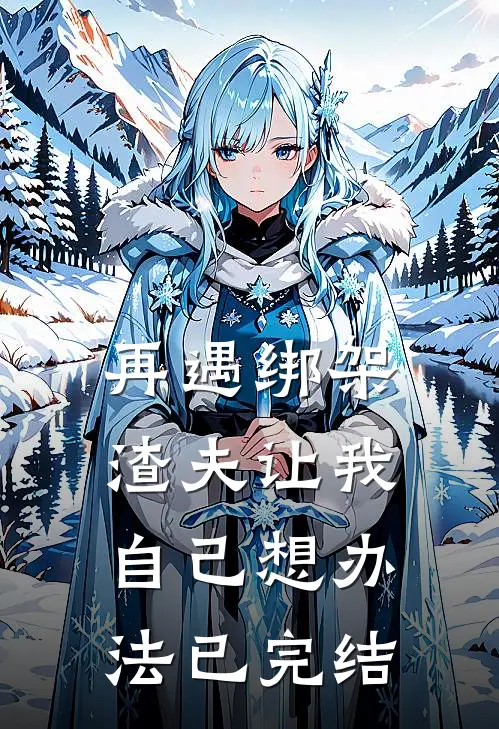 再遇绑架，渣夫让我自己想办法已完结