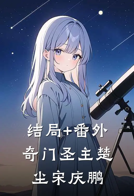 结局+番外奇门圣主楚尘宋庆鹏