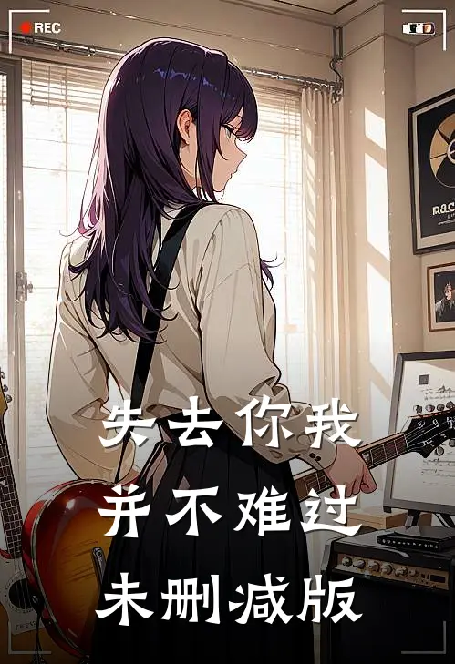 失去你我并不难过未删减版