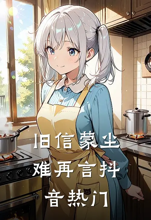 旧信蒙尘难再言抖音热门