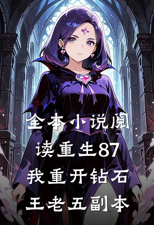 全本小说阅读重生87：我重开钻石王老五副本