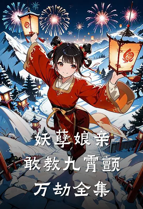 妖孽娘亲：敢教九霄颤万劫 全集