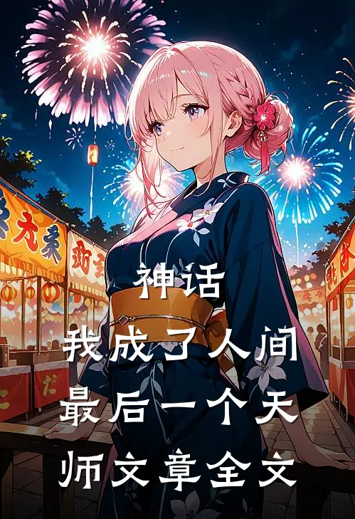 神话：我成了人间最后一个天师文章全文