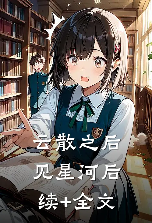 云散之后见星河后续+全文