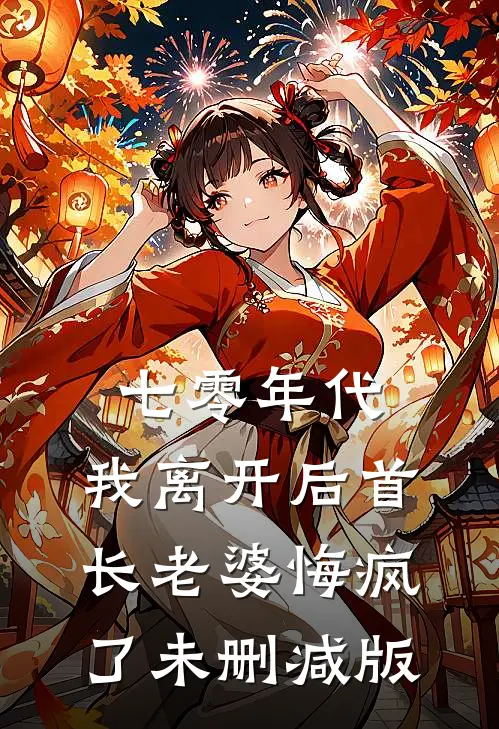 七零年代，我离开后首长老婆悔疯了未删减版