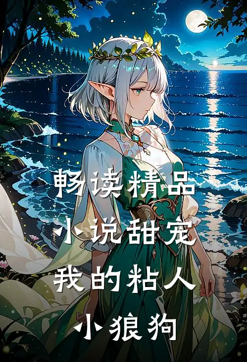 畅读精品小说甜宠：我的粘人小狼狗