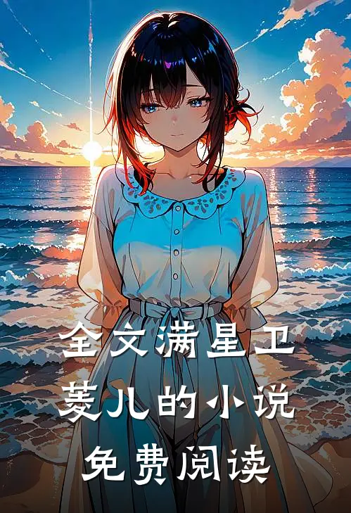 全文满星卫菱儿的小说免费阅读