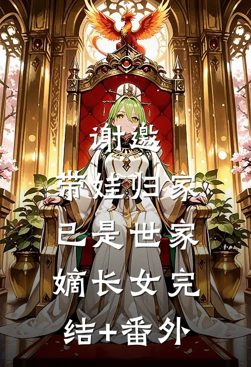 谢邀，带娃归家，已是世家嫡长女完结+番外