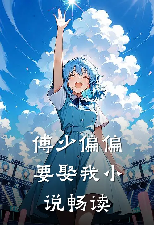 傅少偏偏要娶我小说畅读