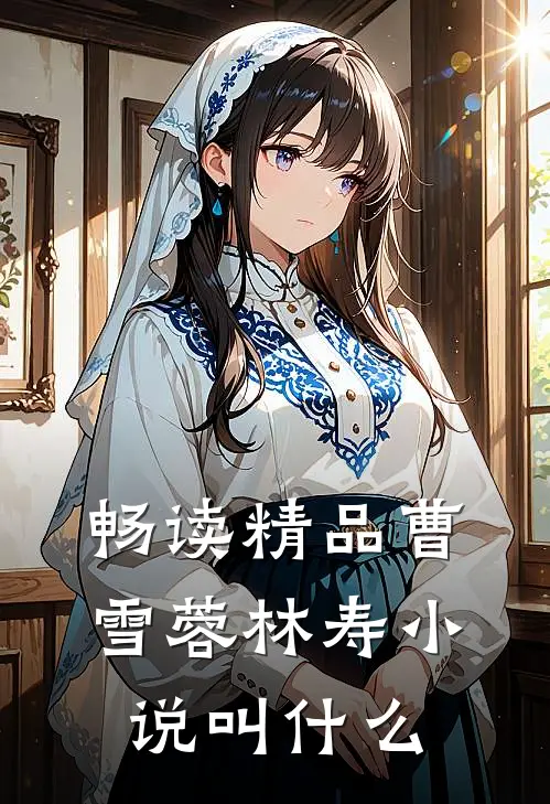 畅读精品曹雪蓉林寿小说叫什么