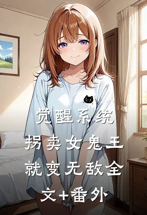 觉醒系统：拐卖女鬼王就变无敌全文+番外