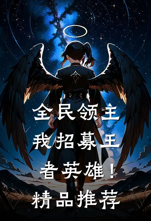 全民领主，我招募王者英雄！精品推荐