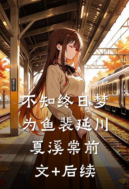 不知终日梦为鱼裴延川夏溪棠前文+后续