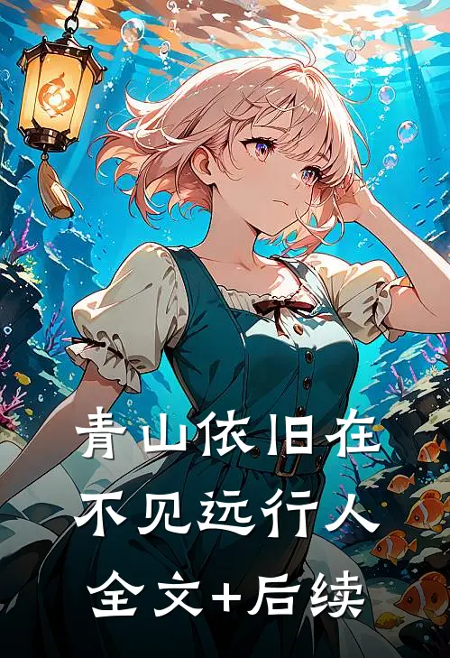 青山依旧在，不见远行人全文+后续