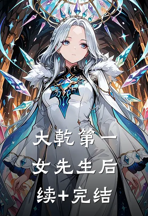 大乾第一女先生后续+完结
