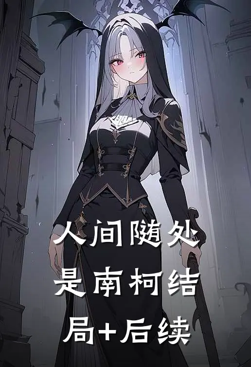 人间随处是南柯结局+后续