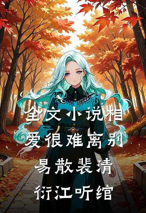 全文小说相爱很难离别易散裴清衍江听绾