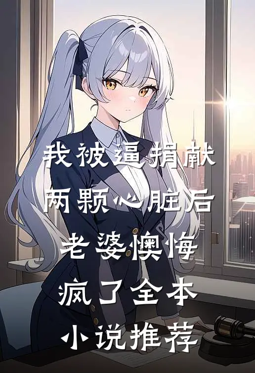 我被逼捐献两颗心脏后，老婆懊悔疯了全本小说推荐