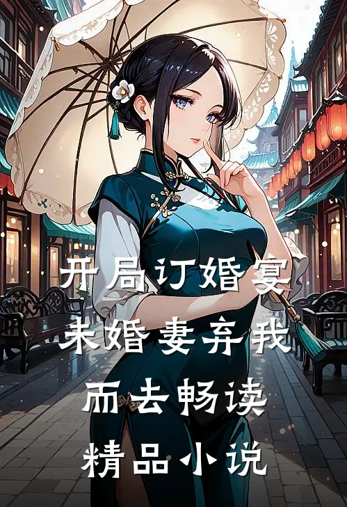 开局订婚宴，未婚妻弃我而去畅读精品小说