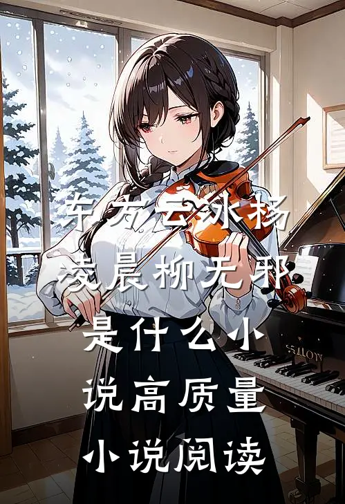 东方云冰杨凌晨柳无邪是什么小说高质量小说阅读