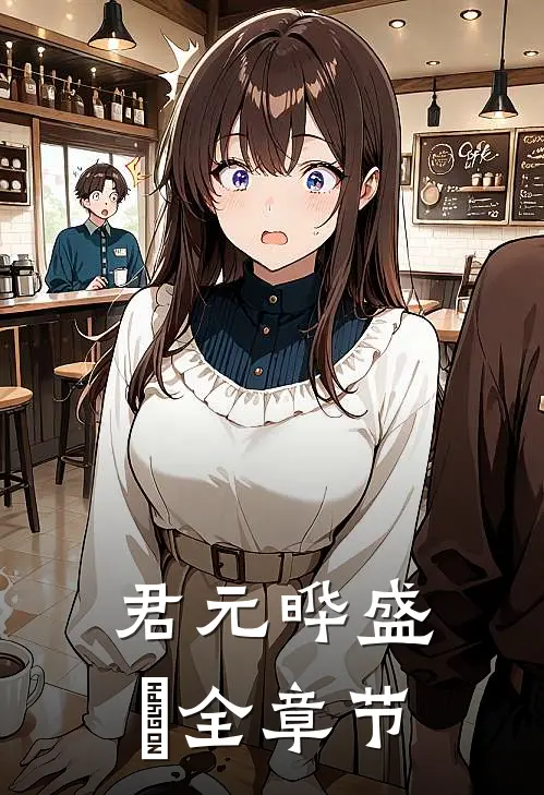 君元晔 盛玥全章节