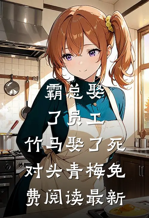 霸总娶了员工，竹马娶了死对头青梅免费阅读最新