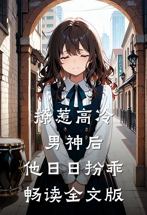 撩惹高冷男神后，他日日扮乖畅读全文版