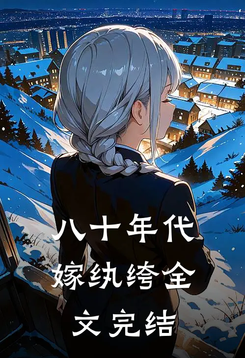 八十年代嫁纨绔全文完结