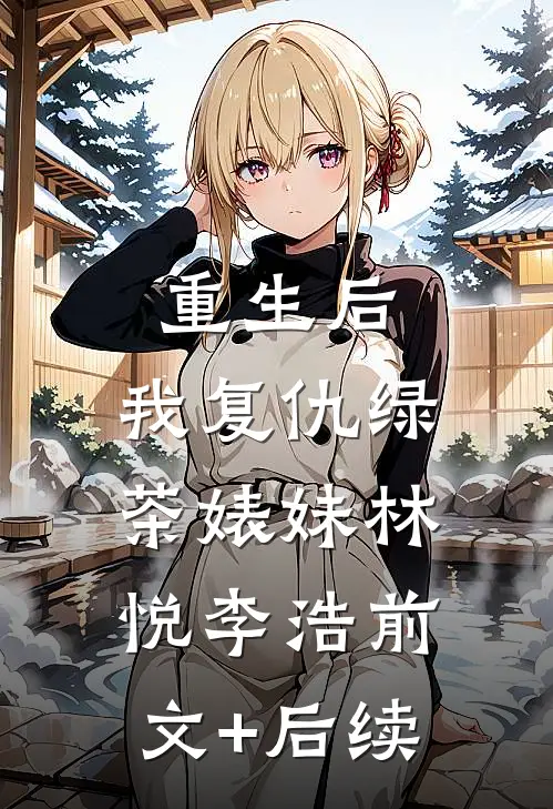 重生后.我复仇绿茶婊妹林悦李浩前文+后续