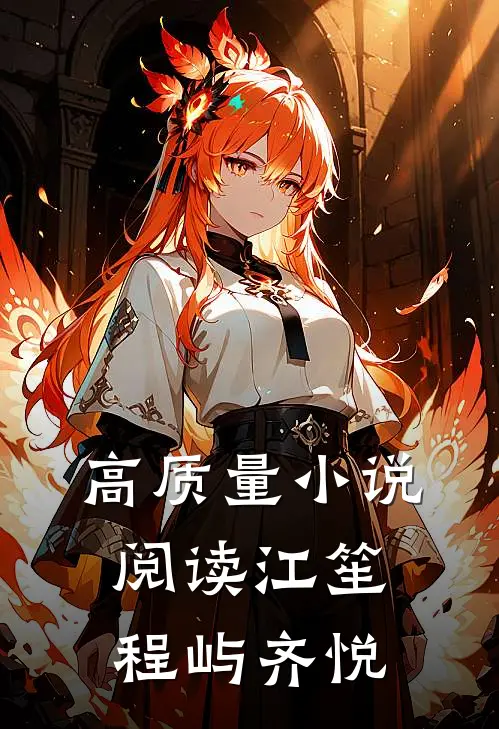 高质量小说阅读江笙程屿齐悦