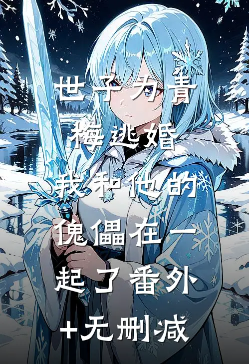 世子为青梅逃婚，我和他的傀儡在一起了番外+无删减
