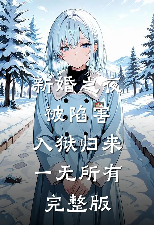 新婚之夜被陷害，入狱归来一无所有完整版