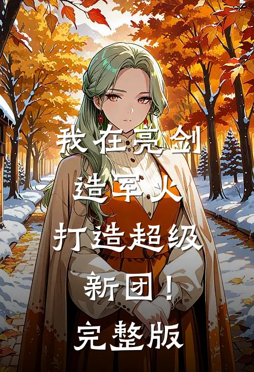 我在亮剑造军火，打造超级新团！完整版