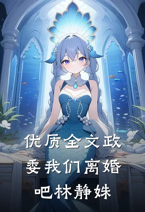 优质全文政委我们离婚吧林静姝