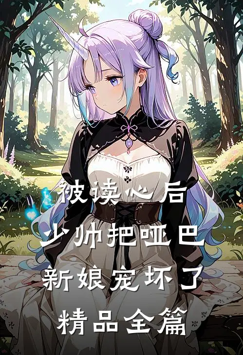 被读心后，少帅把哑巴新娘宠坏了精品全篇