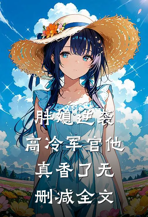 胖媳逆袭，高冷军官他真香了无删减全文
