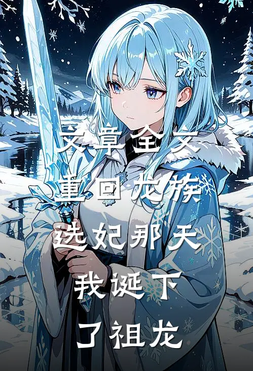 文章全文重回龙族选妃那天，我诞下了祖龙