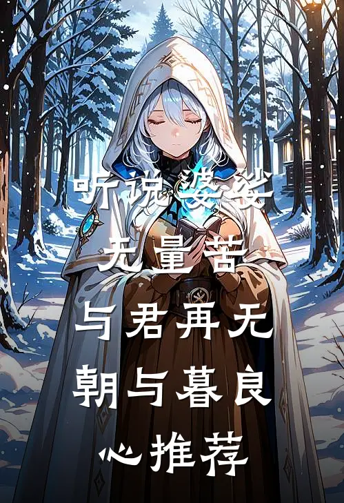 听说婆娑无量苦，与君再无朝与暮良心推荐