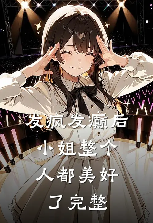 发疯发癫后，小姐整个人都美好了完整