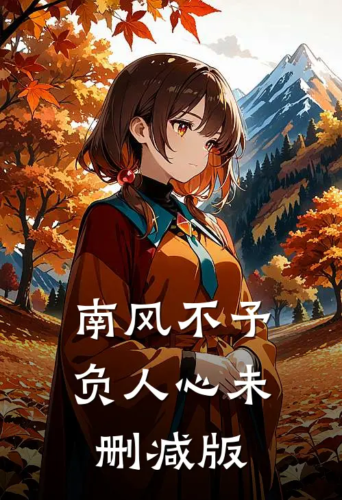 南风不予负人心未删减版