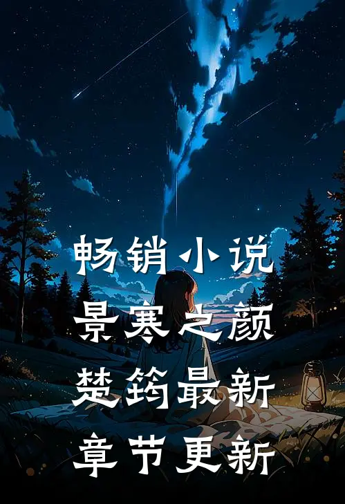 畅销小说景寒之颜楚筠最新章节更新