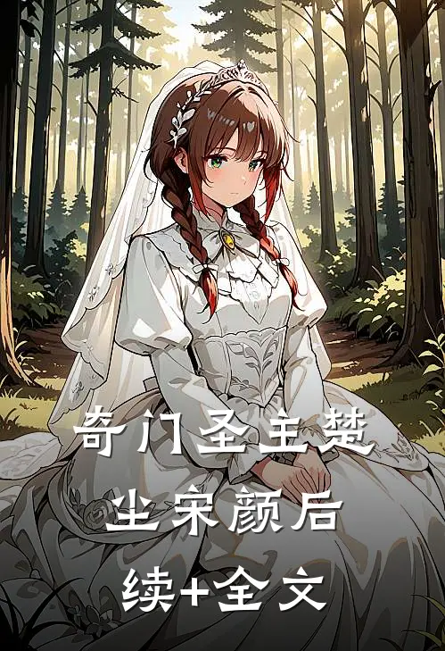 奇门圣主楚尘宋颜后续+全文