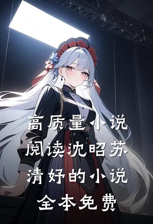 高质量小说阅读沈昭苏清妤的小说全本免费