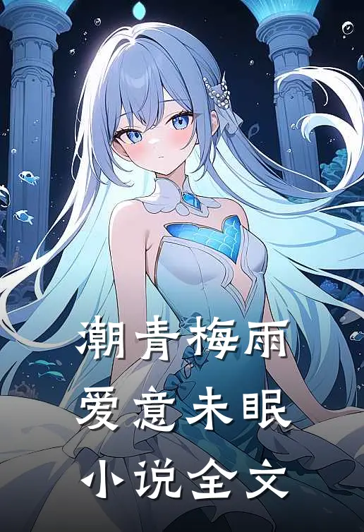 潮青梅雨，爱意未眠小说全文
