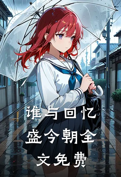 谁与回忆盛今朝全文免费