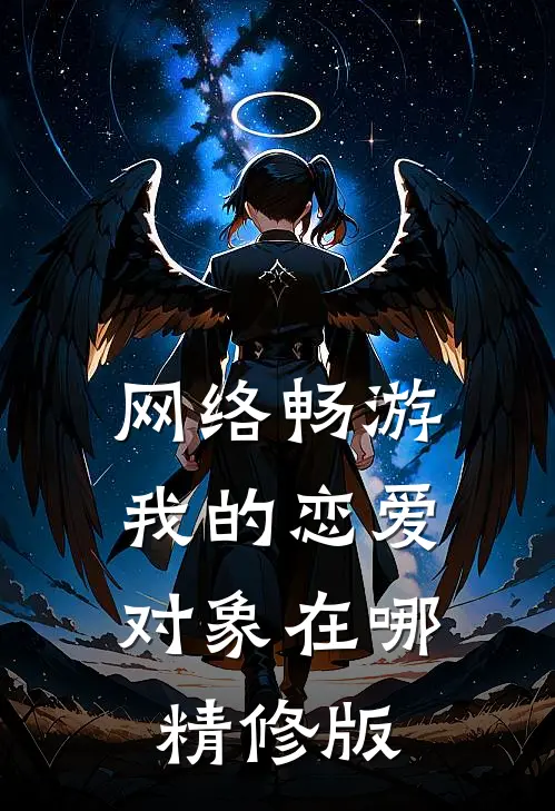 网络畅游，我的恋爱对象在哪精修版