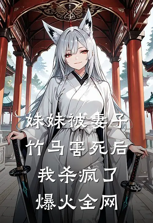 妹妹被妻子竹马害死后，我杀疯了爆火全网