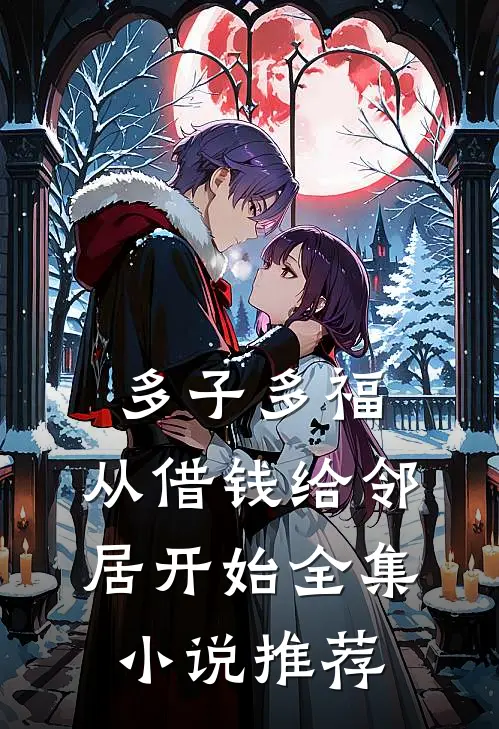多子多福，从借钱给邻居开始全集小说推荐