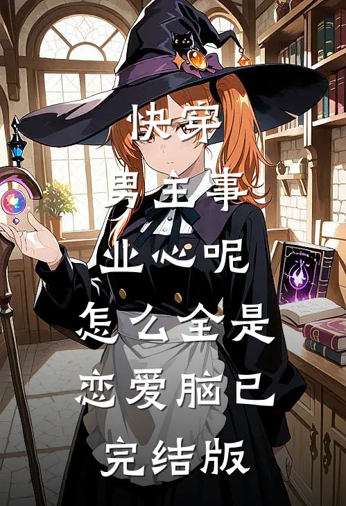 快穿：男主事业心呢，怎么全是恋爱脑已完结版