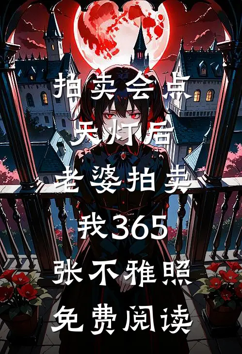 拍卖会点天灯后，老婆拍卖我365张不雅照免费阅读